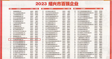 美女网站多多啪权威发布丨2023绍兴市百强企业公布，长业建设集团位列第18位